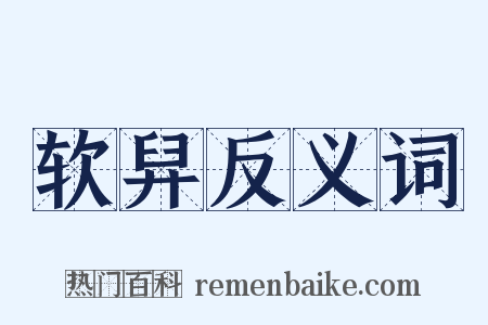 软舁反义词是什么意思的图片